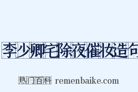 李少卿宅除夜催妆造句是什么意思的图片